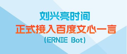 劉興亮時間攜手文心一言，開啟數(shù)字文創(chuàng)內(nèi)容AI服務新篇章
