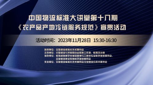 中國物流標(biāo)準(zhǔn)大講堂第18期預(yù)告 農(nóng)產(chǎn)品產(chǎn)地冷鏈物流服務(wù)規(guī)范 國標(biāo)宣貫活動